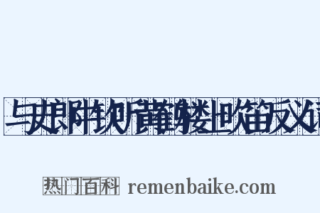 与史郎中钦听黄鹤楼上吹笛反义词是什么意思的图片